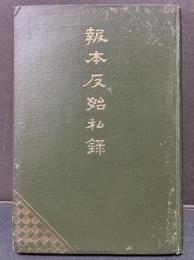 報本反始私録