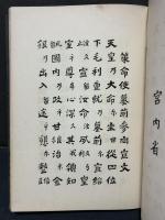 報本反始私録
