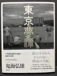 東京夢譚 : labyrinthos