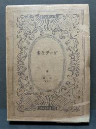ゲーテ全集　全32巻36冊