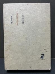 一登山家の思ひ出　署名本