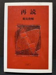 再読