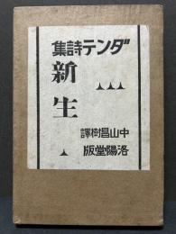 新生 : ダンテ詩集