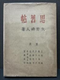 思旧帖 : 随筆集