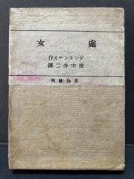 處女