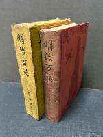 明治百話