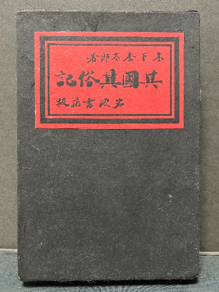 レビュー高評価のおせち贈り物 文章【著】) 書物論集成(寿岳 寿岳文章 / 古本 / 中島屋書店 図書館、博物館