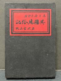 其国其俗記