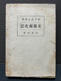 支那南北記