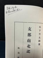 支那南北記