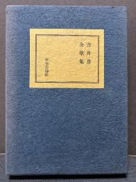 吉井勇全歌集