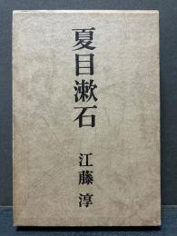 夏目漱石　署名本