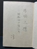 夏目漱石　署名本
