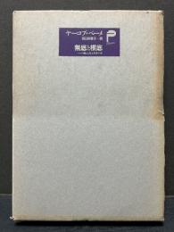 無底と根底 : ベーメ神秘学主要著作集