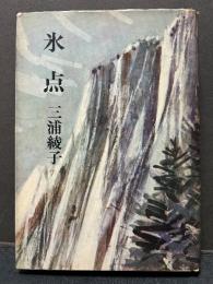 氷点