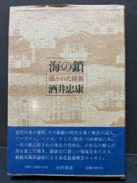 海の鎖 : 描かれた維新　署名本