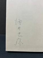 海の鎖 : 描かれた維新　署名本