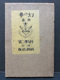 幻の華 : 歌集