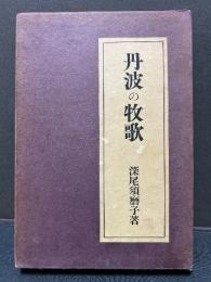 丹波の牧歌