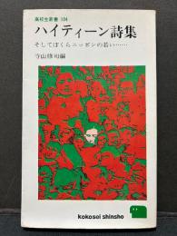 ハイティーン詩集