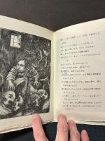 七歳の詩人たち : 詩画集