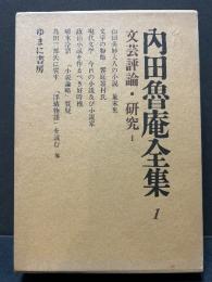 内田魯庵全集　揃17巻