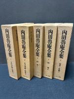 内田魯庵全集　揃17巻