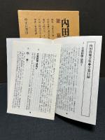 内田魯庵全集　揃17巻