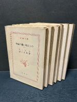 幸福の後に来るもの　揃6冊