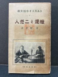 蝋燭と二老人 : 外三篇