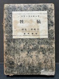 犠牲