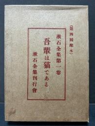 漱石全集　大正１３年版　揃14冊
