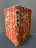 漱石全集　大正１３年版　揃14冊
