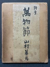 萬物節 : 詩集