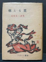 燃える翼 : 宮崎丈二詩集　署名本