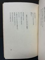 燃える翼 : 宮崎丈二詩集　署名本