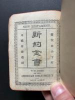 新約全書　詩篇附　NEW TESTAMENT AND PSALMS