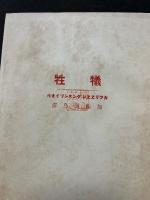 犠牲
