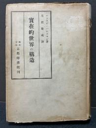 実在的世界の構造 : 一般的範疇論綱要