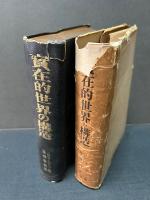 実在的世界の構造 : 一般的範疇論綱要