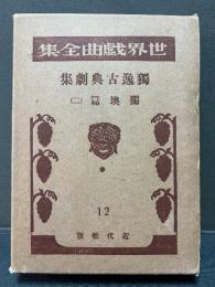 世界戯曲全集