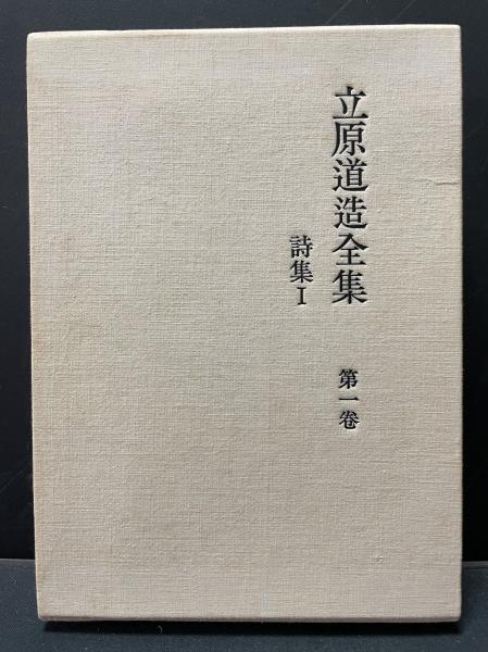 【美品】 立原道造全集 揃6巻(立原道造) 古本、中古本、古 / 中島屋書店 / 詩