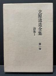 立原道造全集　揃6巻
