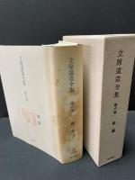 立原道造全集　揃6巻