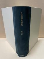 立原道造全集　揃6巻