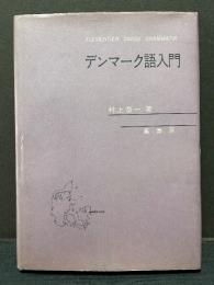 デンマーク語入門