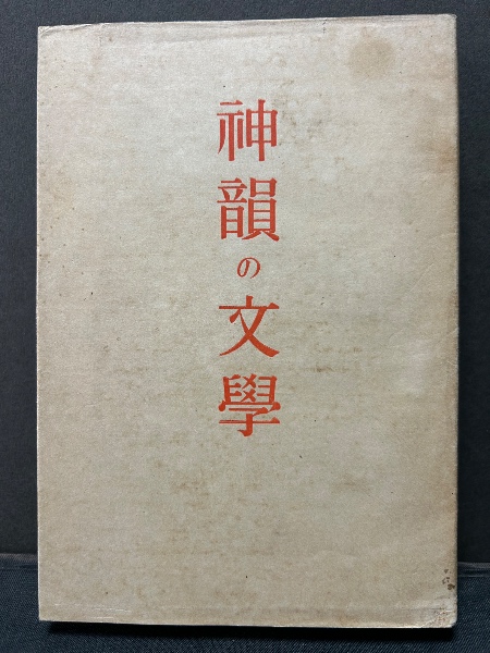 豪華で新しい 何処に往く（クォ・ヴァディス）(シエンキエヰッチ（ヘンリク 日本古典