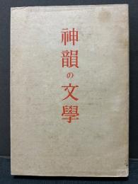 神韻の文学