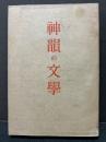 神韻の文学 初版