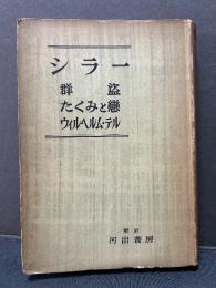 シラー篇　群盗/たくみと恋/ウィルヘルム・テル